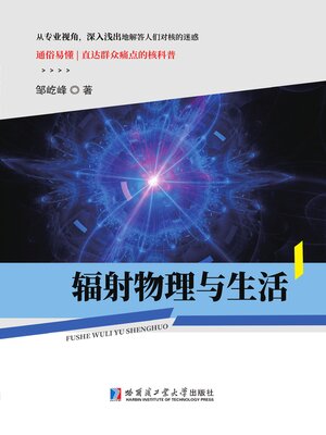 cover image of 辐射物理与生活